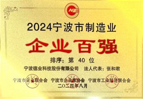 2024年度寧波市制造業(yè)企業(yè)百強(qiáng)